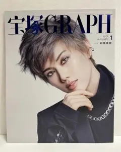 宝塚GRAPH(グラフ) 2023年1月号