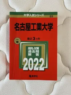 2026年最新】赤本 名古屋工業大学の人気アイテム - メルカリ