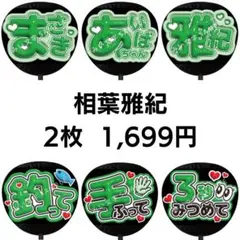 【匿名配送】相葉雅紀 嵐 ぷっくりファンサうちわ文字 2枚セット 46