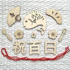 百日祝い 木製飾りセット レターバナー