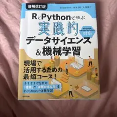 RとPythonで学ぶ[実践的]データサイエンス&機械学習のサムネイル