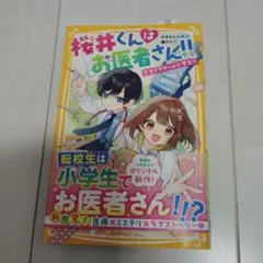 桜井くんはお医者さん!! 天才ドクターは小学生!?