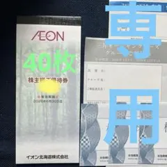 イオン北海道 4000円分　三井オーシャンクルーズ 株主優待券のサムネイル