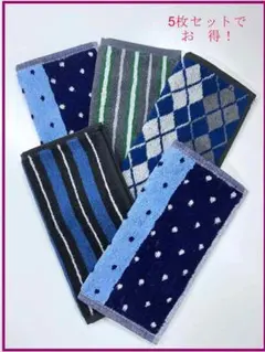 【まいみゆ様専用】ミニタオル ハンカチ　紳士用②　 5枚セット