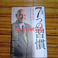 完訳7つの習慣 人格主義の回復