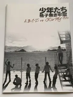 舞台 少年たち 格子無き牢獄 パンフ A.B.C-Z Kis-My-Ft2