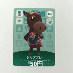 あつまれどうぶつの森 シルブプレ
