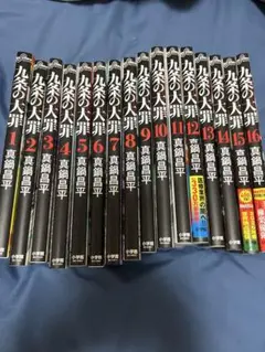 九条の大罪 漫画 新品 15巻 Nori様専用価格 - メルカリ