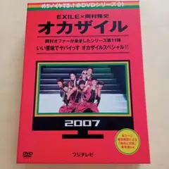 【DVD２枚組】オカザイル 2007 EXILE×岡村隆史