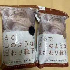 まるでネコのような肌ざわり靴下。2個セット