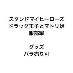 スタンドマイヒーローズ スタマイ ドラマト 服部耀 グッズ