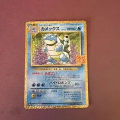 ポケモンカード　カメックス LV.52 プロモカードパック 25thのサムネイル