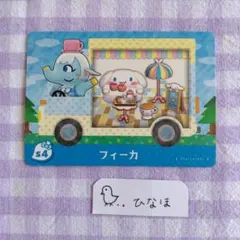 あつまれどうぶつの森amiiboカード フィーカ