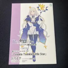 Re:ゼロから始める異世界生活/リゼロ エミリアの誕生日生活 2024特典