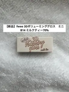 【新品】fwee 3Dボリューミンググロス　ミニ　B14 ミルクティー70%