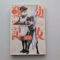 幼女戦記食堂 1 - メルカリ