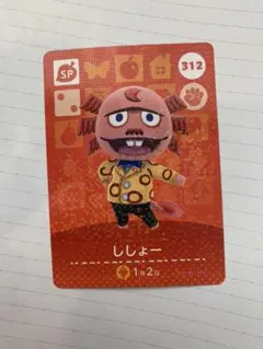 とびだせどうぶつの森 amiiboカード ししょー