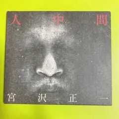 宮沢正一　詩集　絶版レア 宮沢正一詩集 - いぬん堂