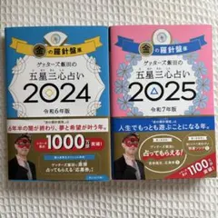 【金の羅針盤】過去2年分まとめ売り　ゲッターズ飯田 2024年・2025年
