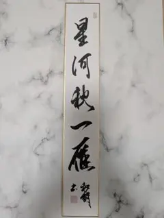 吾唯足知 書道 色紙 額縁付き インテリア飾り 座右の銘 禅語 26×29