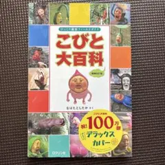 こびとと大百科 1500円（税別）