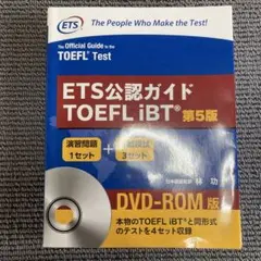 ETS公認ガイド TOEFL iBT 第5版 DVD-ROM版