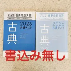 古典 2026 共通テスト 問題集