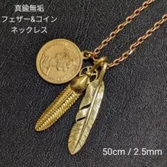 真鍮無垢　フェザー&コイン　ブラス　ヴィンテージ　オリジナル　ネックレスのサムネイル