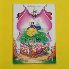 白雪姫」リバイバル版パンフレット（美品・1980年） | Mercari