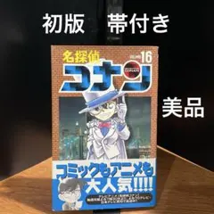 2026年最新】名探偵コナン 初版帯付きの人気アイテム - メルカリ