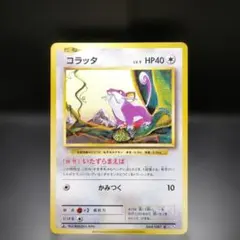 ポケモンカード コラッタ C CP6 20th Anniversary - メルカリ