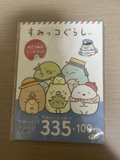 すみっコぐらし4冊目のシールブック335枚 + 100枚