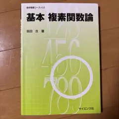 基本 複素関数論 坂田 瀁 サイエンス社