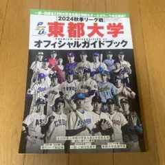 東都大学2024秋季リーグオフィシャルガイドブック 2024年9月号
