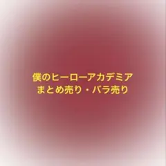 僕のヒーローアカデミア まとめ売り・バラ売り キーホルダー・缶バ・アクスタ