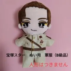 宝塚　ぬい用　軍服（B級品） #　鳳月杏　永久輝せあ　朝美絢　暁千星　桜木みなと