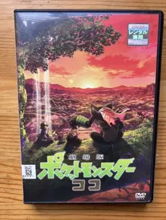 劇場版ポケットモンスター ココ dvd