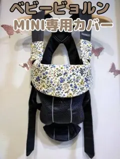 Ｒー⑫抱っこ紐　よだれカバー　首回りカバー　ベビービョルン　MINI専用 花柄