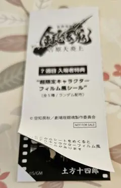 銀魂　７週目　入場特典　フィルム風シール