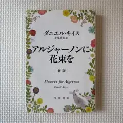 アルジャーノンに花束を 文庫本 ダニエル・キイス 名作 感動作