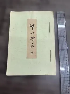 駿臺雑話 五卷5冊 写本 和本 唐本 古書 古文書 駿臺雑話 五卷5冊 写本 和本 唐本 古書 古文書 - メルカリ
