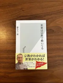 世界は宗教で動いてる 橋爪大三郎