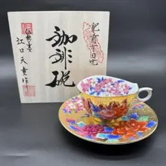 有田焼 金龍窯 江口天童 コーヒーカップ 金彩花絵 珈琲碗 美品 共箱