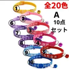 首輪 鈴付き 猫 犬 調整可 肉球柄 選べる全20色！10点セット