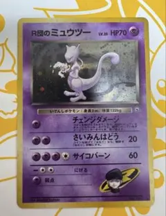 ポケカ 旧裏 R団のミュウツー ★ ジム拡張第2弾 闇からの挑戦
