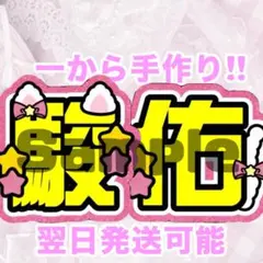 なにわ男子　道枝駿佑　うちわ文字