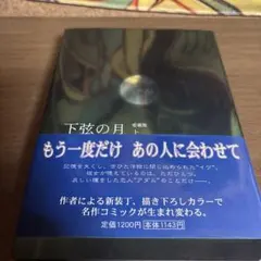下弦の月 : last quarter : 愛蔵版 上下巻セット帯付き