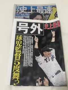 阪神タイガース 2025 優勝記念新聞 号外 2紙 セット 最速 サンスポ　日刊