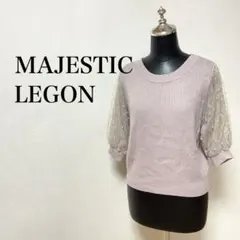 MAJESTIC LEGON キラキラ　チュールスリーブニット　異素材切り替え