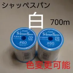 白　700m　シャッペスパン　60番　ミシン糸